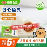 安井包心鱼丸 400g 火锅丸子丸料 速食熟食火锅麻辣烫关东煮食材