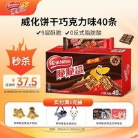 雀巢(Nestle)脆脆鲨威化饼干巧克力味40条744g 抗饿解馋零食办公室 独立包装
