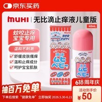 【海外直邮】MUHI无比滴儿童止痒液40ml 无激素婴幼儿可用蚊虫叮咬清凉止痒 亲肤温和舒缓止痒 日本原装进口