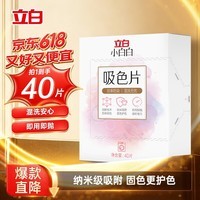 立白小白白洗衣防串色吸色片40片 即用即抛 纳米吸附衣物混洗色母片