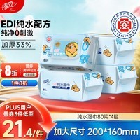 清风EDI纯水湿巾 80片*4包 不含酒精 手口可用 大包湿纸巾