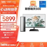 联想(Lenovo)瑞天500台式机电脑 英特尔酷睿处理器 商用办公可家用 三年质保 i7-13700HX+1T单主机