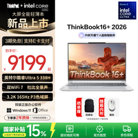 ThinkPad联想ThinkBook16+2026 酷睿Ultra3代处理器 16英寸大屏商务笔记本电脑 新品 【国家补贴15%】Ultra 5 338H/32G/1T星耀白