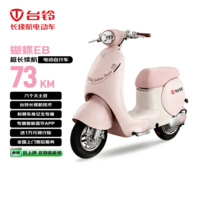 台铃电动自行车蝴蝶EB大电池包上牌送到家73KM长续航铅酸电池包车智能APP通勤代步粉