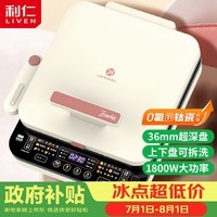 利仁(Liven)有钛电饼铛上下盘可拆36mm加深家庭用可调火烙饼锅1800W双面加热电饼档早餐机煎饼锅LR-D3529