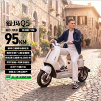 爱玛（AIMA）电动自行车 Q5【线下同款】石墨烯铅酸大电池长续航大踏板新国标电动车京东电瓶车上牌送到家白