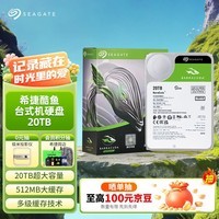 希捷（SEAGATE）20TB 电脑大容量氦气硬盘 台式机7200转 512MB 机械硬盘 SATA 希捷酷鱼系列 3.5英寸 ST20000DM001