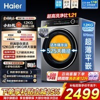 海尔(Haier)全自动滚筒洗衣机单洗/洗烘一体 12kg超薄家用大容量 1.21洗净比 一级能效筒自洁除菌家电换新补贴 659H|1.21洗净比|智能烘干 滚筒洗烘