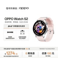 OPPO Watch S2 薄雾粉【国家补贴】 智能手表 oppo手表 运动手表 轻薄上手 轻松燃脂 京东自营