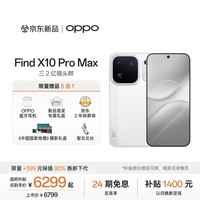 OPPO Find X10 Pro Max 12GB+256GB 月白 哈苏超清原相机 三2亿镜头群 天玑9600 Pro 5G旗舰拍照手机