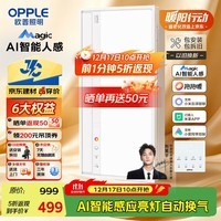 欧普照明（OPPLE）AI智能人感浴霸集采JC系列S5风暖抱抱暖变频适老除菌除臭一体京智