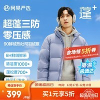 网易严选25新品90鲜绒超蓬羽绒服面包服石墨烯保暖轻量无氟三防抗菌防泼水 B款超蓬三防-晴山蓝-立领纯色 L