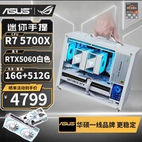 华硕（ASUS） AMD R5 5600/RTX5060/5050/RX7650GRE/9060XT/6500XT/5700X迷你ITX台式组装电脑主机电竞游戏整机 配置十丨5700X丨RTX5060