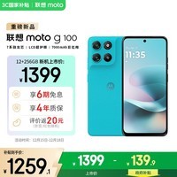 摩托罗拉 联想moto g100 四年质保 LCD护眼屏 7000mAh 超强续航 NFC 应用六开 5GAI 12GB+256GB 晴空蓝