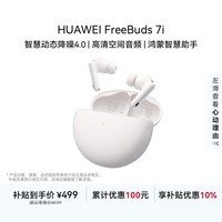 华为FreeBuds 7i 国家补贴 蓝牙降噪耳机 智慧动态降噪4.0/静谧通话/鸿蒙智慧助手 华为耳机 贝母白