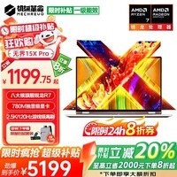 机械革命无界15X Pro补贴版无界15X限时直降20% 2025旗舰锐龙R7游戏本 超清2.5K办公学生设计笔记本电脑 八核锐龙R7丨32G 1TB固态丨灰 Pro版 780M光追显卡丨2.5K超清+120Hz高刷