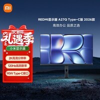 小米（MI）REDMI 27英寸2K显示器 120Hz高刷新率 IPS技术 双重广色域电脑办公显示器 A27Q Type-C版 2026 
