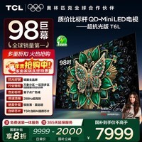 TCL电视 98T6L 98英寸 QD-Mini LED 万象分区 量子点 绚彩XDR DeepSeek AI 98/100英寸电视 国家补贴