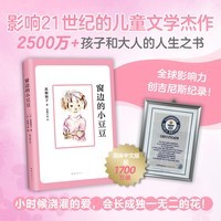 学而思窗边的小豆豆 原著正版非注音版黑柳彻子三四五六年级小学生课外阅读7-10岁儿童文学故事-WX 《窗边的小豆豆》