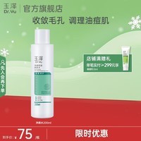 玉泽（Dr.Yu）爽肤水 净颜控油爽肤水 补水保湿舒缓 敏感肌护肤品柔肤水 200ml
