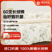 1号会员店（One\'s Member）60支A类抗菌新疆长绒棉四件套 丁香花间 1.5m床笠款