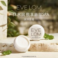 EveLom伊芙珑润泽唇霜7ml 补水保湿 淡化唇纹去皱 圣诞礼物送女生