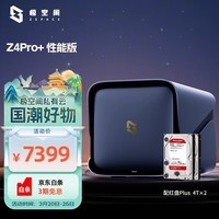 极空间私有云Z4Pro+性能版 4T四盘位NAS智能AI娱乐影音办公网络存储服务器(配2块红盘Plus 4TB硬盘)灰色