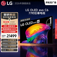 LG顶奢款C6系列 77英寸OLED巨幕观影AI电视 165Hz高刷 77C5升级款 OLED77C6PCA