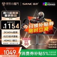 SANC盛色27英寸2K340Hz FastIPS硬件低蓝光IGZO技术1ms旋转升降 HDR400电竞显示器无畏契约电脑屏幕G75