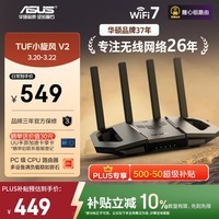 华硕(ASUS)【焕新补贴】TUF小旋风V2 WiFi7电竞路由器 家用无线千兆穿墙王路由 全屋WiFi7套装Aimesh随心组