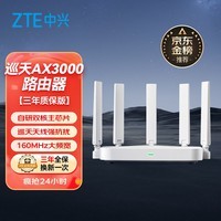 中兴(ZTE)巡天AX3000满血WIFI6千兆无线路由器 自研双核主芯片5G双频Mesh3000M无线速率【赠品版】