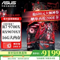 华硕ROG全家桶AMD 9800 /9950 X3D/5060/5070TI/5080/90D渲染台式组装电脑游戏主机高端电竞海景房整机 配四 9700X/RX9070XT