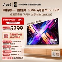 Vidda 发现X Mini新品 海信电视85英寸 300Hz墨晶屏 前置回音壁 一级能效2026国家补贴超薄电视85VX3S