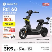 九号（Ninebot）【新国标电自新品】九号电动Fz1 60电动自行车9号智能电动车【门店自提】 到门店选颜色
