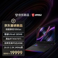 微星（MSI）泰坦16Max 2026 16英寸游戏本笔记本电脑(酷睿Ultra 9-285HX RTX5070Ti 32G 2.5K/240Hz)国家补贴