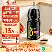 千禾金标生抽1.52kg【0添加一级酱油】酿造酱油炒菜拌灼提鲜调味