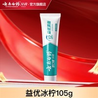 云南白药【牙膏牙刷漱口水48任选4】益生菌清新口气清洁口腔 【牙膏】益优冰柠105g