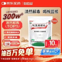 白云山 板蓝根颗粒10g*20袋 感冒咳嗽咽喉肿痛 流感备药 可商保报销 单包装