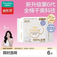 全棉时代【卢昱晓推荐】奈丝公主消毒级超净吸护垫日用卫生巾150MM20片/包
