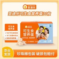 圣迪乐村可生食营养新鲜鸡蛋30枚礼盒装净重3斤 无沙门氏菌京东自营生鲜
