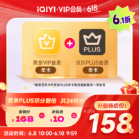 爱奇艺黄金VIP会员年卡加京东PLUS会员年卡 支持五端 填写手机号充值