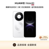 华为（HUAWEI）HUAWEI Mate 80 12GB+256GB雪域白 麒麟9020 第二代红枫影像鸿蒙AI 直屏鸿蒙手机【官配】