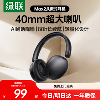 绿联Max2 头戴式蓝牙耳机 AI通话降噪80小时长续航 运动通勤游戏无线耳机适用于苹果华为小米