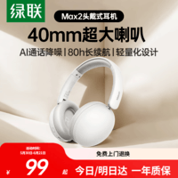 绿联 Max2 头戴式蓝牙耳机 AI通话降噪80小时长续航 运动通勤游戏无线耳机适用于苹果华为小米