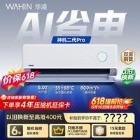 华凌空调【保价618】 神机二代Pro 大1.5匹一级能效 双排铜管 变频挂机 以旧换新 KFR-35GW/N8HE1ⅡPro