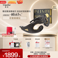 Tripollar【米雷联名礼盒】初普美眼仪眼周紧塑淡纹焕亮眼部美容仪生日礼物女送女朋友礼物价保