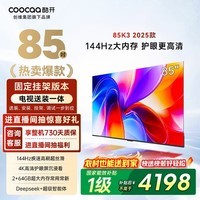 酷开创维85K3【送装一体版】一级能效 64GB 144Hz AI远场语音 国家补贴 液晶平板电视机85P3F