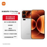 小米(MI)小米 17 Pro Max 妙享背屏 第五代 骁龙 8 至尊版 7500mAh小米金沙江电池 白色 16GB+512GB 5G手机