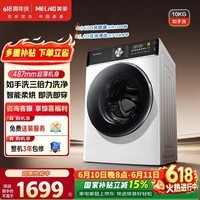美菱【价保618】如手洗滚筒洗烘一体10kg超薄大筒径全自动家用变频1400转除菌除螨RS2AH100B国家补贴