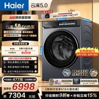 海尔(Haier)云溪5.0 全自动滚筒热泵洗烘一体洗衣机 10KG 京东自营XQG100-ABLEU70D1U1 何润东同款